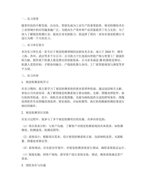 视觉检测公司实习报告