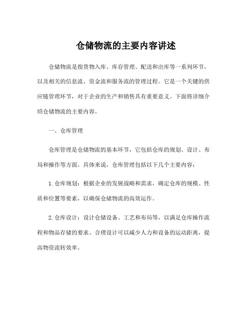 仓储物流的主要内容讲述