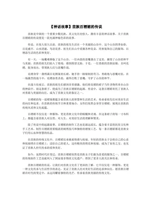 【神话故事】苗族百褶裙的传说
