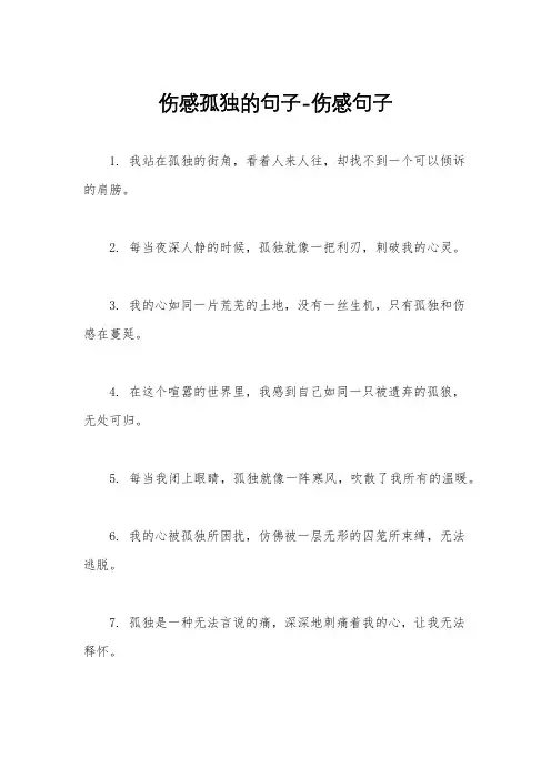 伤感孤独的句子-伤感句子