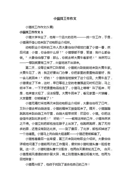 小猫找工作作文（5篇）