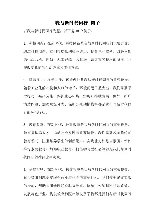我与新时代同行 例子
