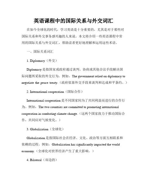 英语课程中的国际关系与外交词汇