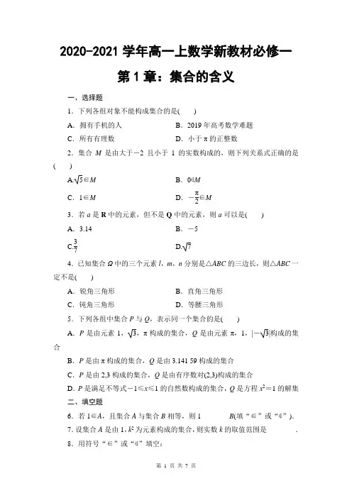 2020-2021学年高一上数学新教材必修一第1章：集合的含义(含答案)