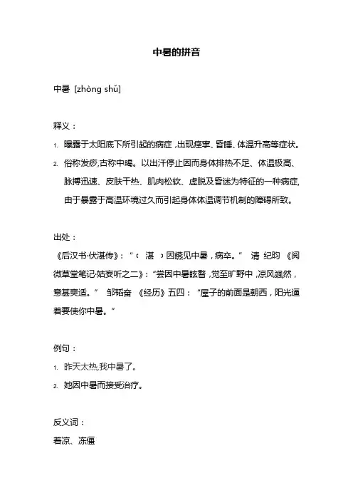 中暑的拼音