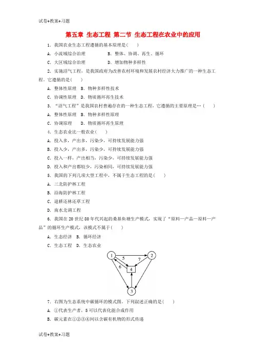 推荐K12学习高中生物第五章生态工程第二节生态工程在农业中的应用自我小测浙科版选修3
