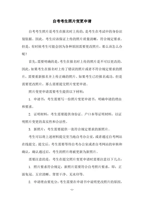 自考考生照片变更申请