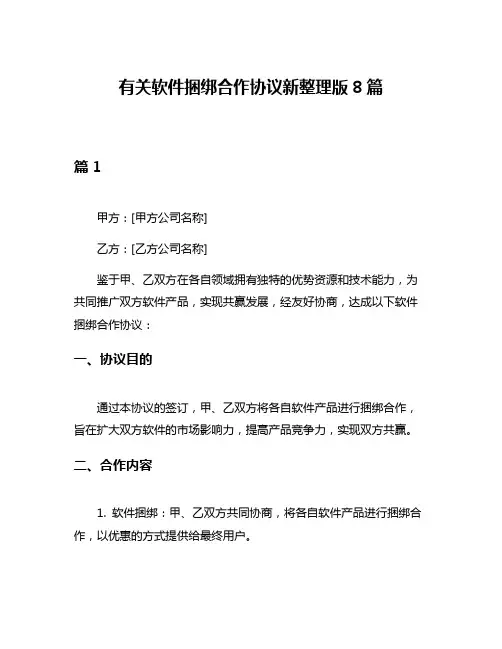 有关软件捆绑合作协议新整理版8篇