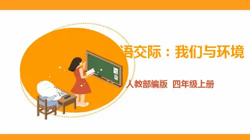 人教部编版小学四年级语文上册 《口语交际：我们与环境》课件