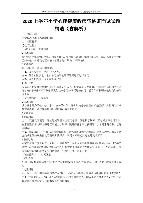 2020上半年小学心理健康教师资格证面试试题精选(含解析)