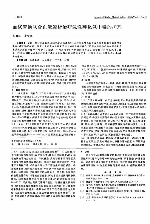 血浆置换联合血液透析治疗急性砷化氢中毒的护理