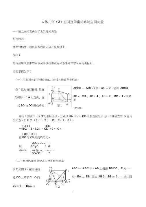 高三数学-专题复习-立体几何(3)空间直角坐标系与空间向量典型例题