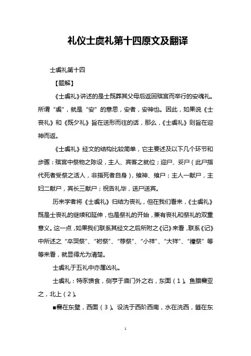 礼仪士虞礼第十四原文及翻译