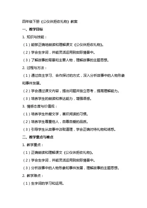 四年级下册《公仪休拒收礼物》教案
