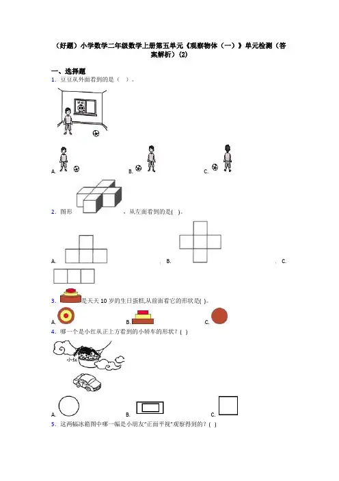 (好题)小学数学二年级数学上册第五单元《观察物体(一)》单元检测(答案解析)(2)