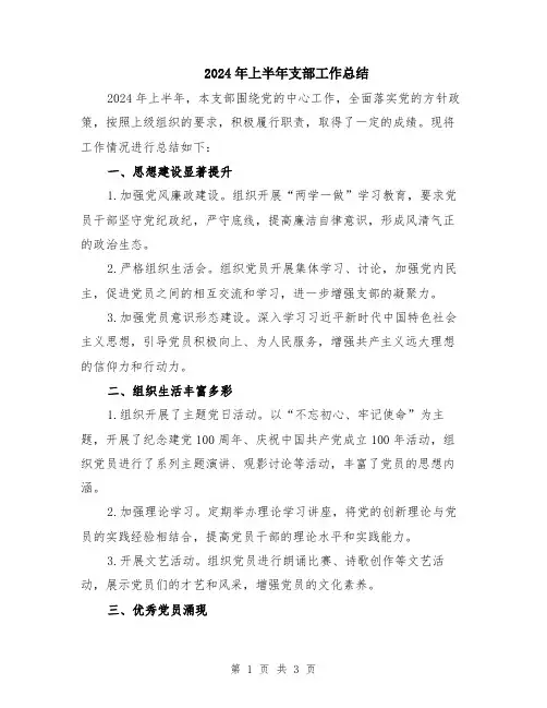 2024年上半年支部工作总结