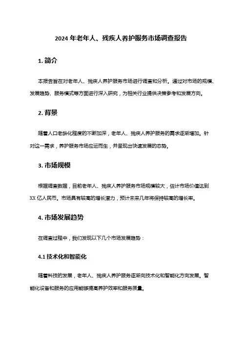 2024年老年人、残疾人养护服务市场调查报告