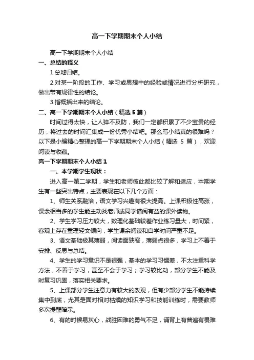 高一下学期期末个人小结（精选5篇）