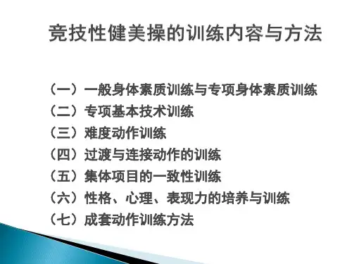 竞技性健美操的训练内容与方法