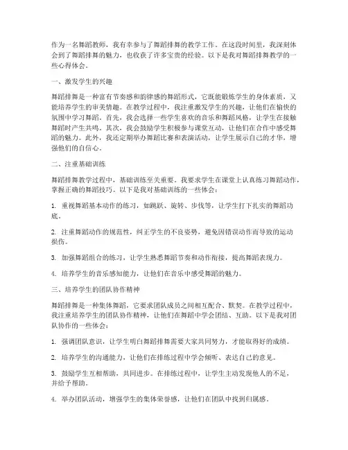 舞蹈排舞教学心得体会
