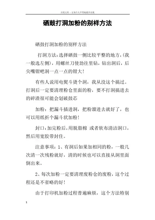 硒鼓打洞加粉的别样方法
