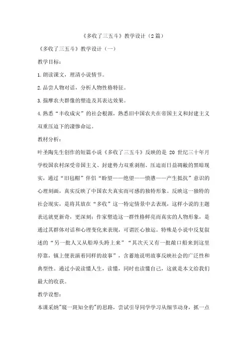 《多收了三五斗》教学设计(2篇)