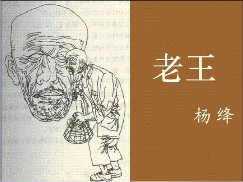 老王(第二课时)课件 鲁教版