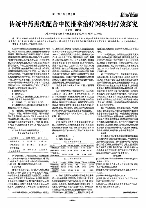 传统中药熏洗配合中医推拿治疗网球肘疗效探究