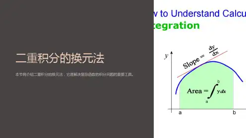 二重积分的换元法