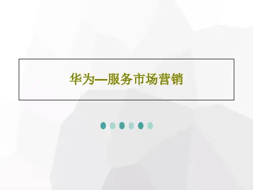 华为—服务市场营销44页PPT
