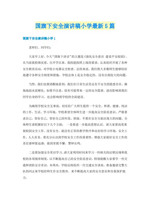 国旗下安全演讲稿小学最新5篇