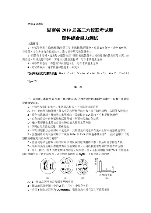 湖南省2019届高三六校联考试题(4月) 理科综合 Word版含解析