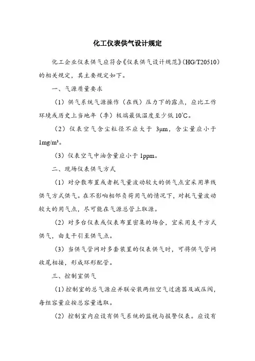 化工仪表供气设计规定