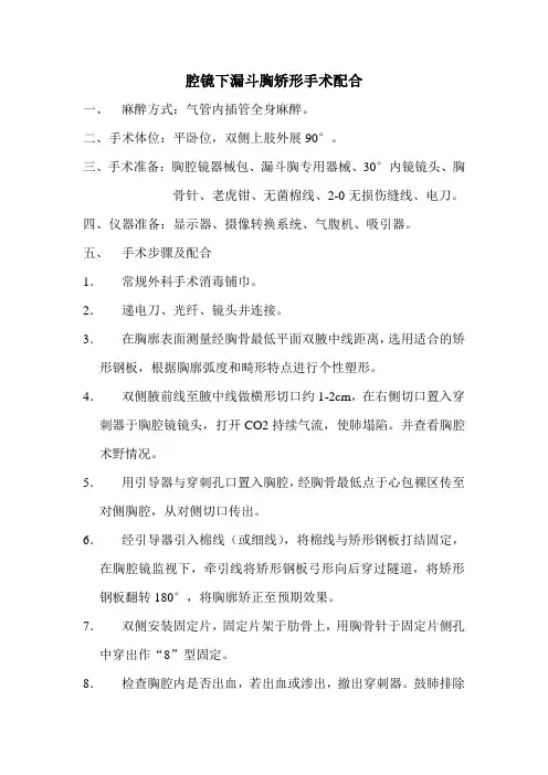 腔镜下漏斗胸矫形手术配合
