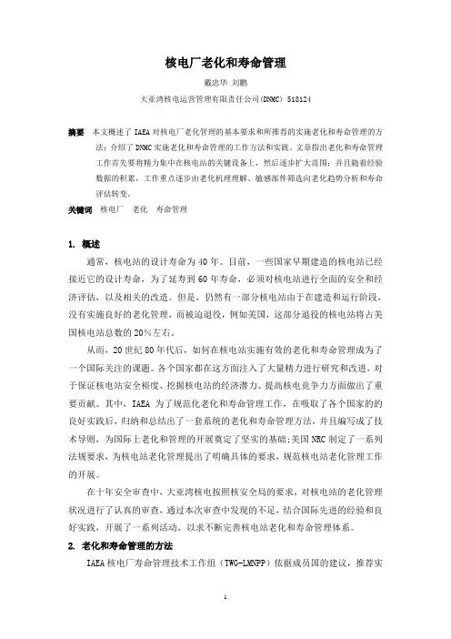 核电厂老化和寿命管理(DNMC戴忠华)