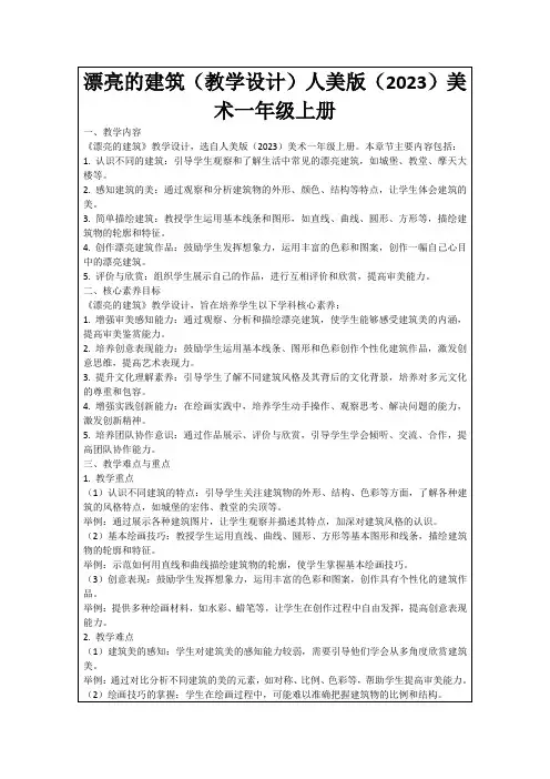 漂亮的建筑(教学设计)人美版(2023)美术一年级上册