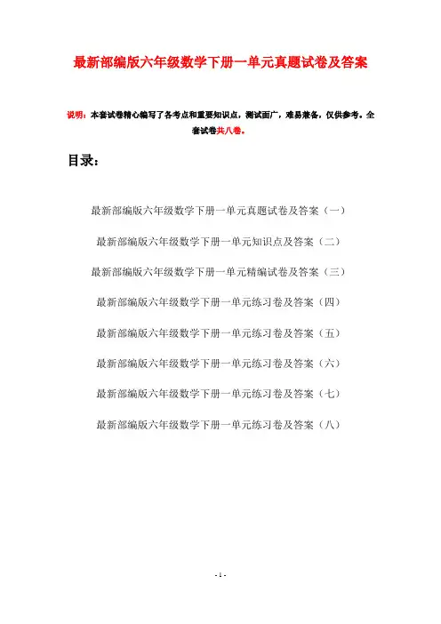 最新部编版六年级数学下册一单元真题试卷及答案(八套)