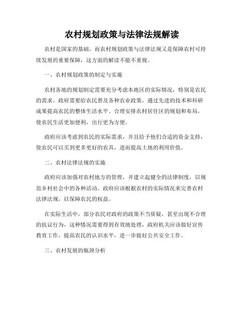 农村规划政策与法律法规解读