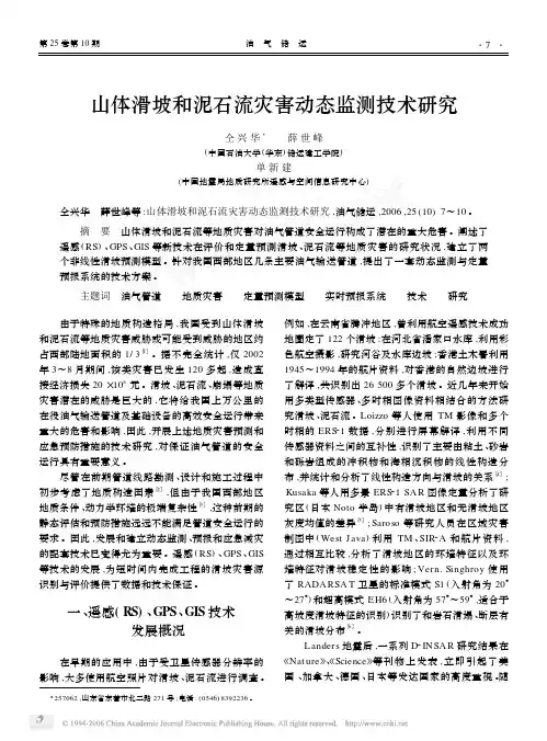 山体滑坡和泥石流灾害动态监测技术研究