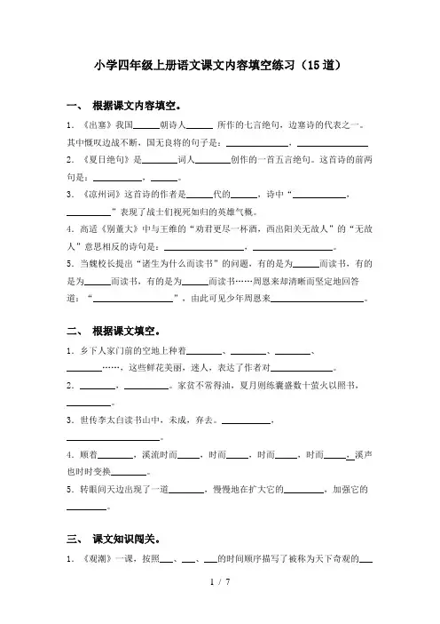 小学四年级上册语文课文内容填空练习(15道)