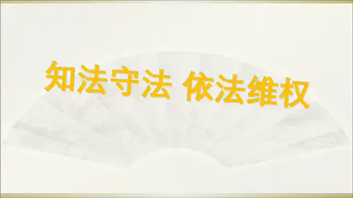 六年级(上)-知法守法依法维权部编版ppt(优秀课件)