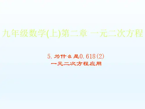 北师大版初中九年级数学上册-《为什么是0.618》教学课件