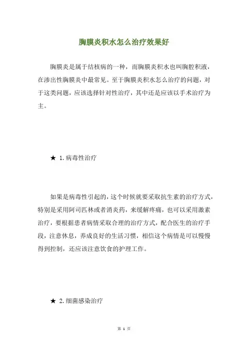 胸膜炎积水怎么治疗效果好