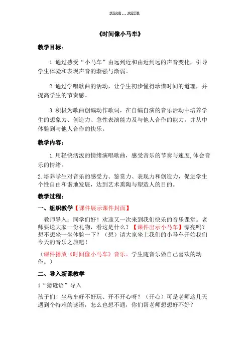 人教版小学音乐二年级下册《时间像小马车》教案