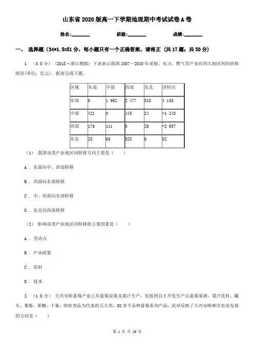 山东省2020版高一下学期地理期中考试试卷A卷(精编)