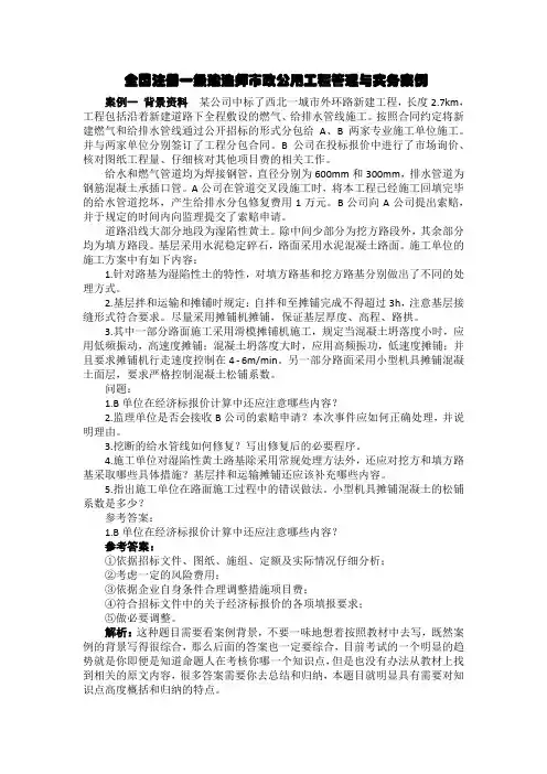 全国注册一级建造师市政公用工程管理与实务案例