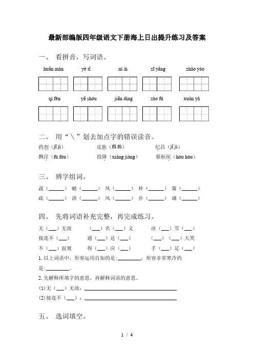 最新部编版四年级语文下册海上日出提升练习及答案