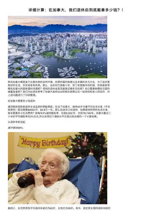详细计算：在加拿大，我们退休后到底能拿多少钱？！