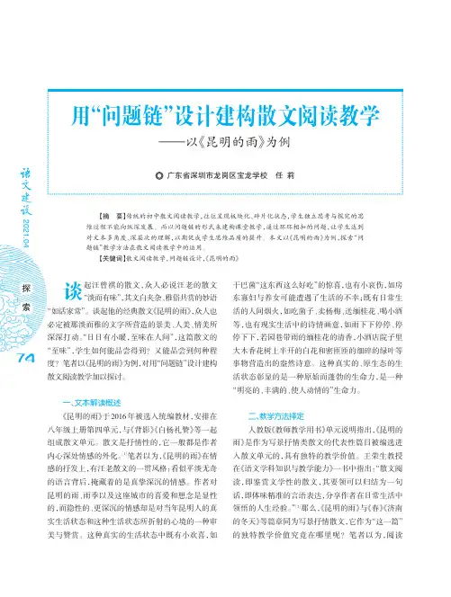 用“问题链”设计建构散文阅读教学——以《昆明的雨》为例