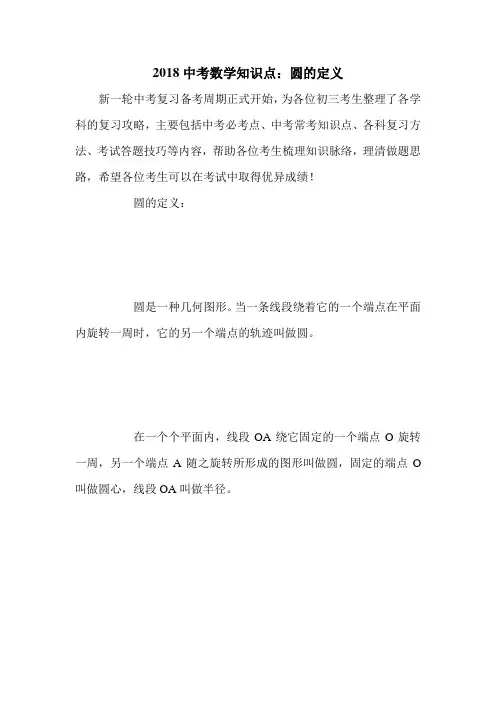 2018中考数学知识点：圆的定义